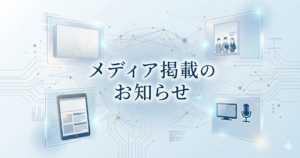 メディア掲載のお知らせ